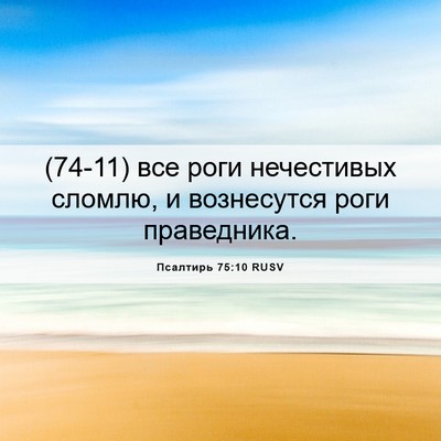 Picture 06 - Псалтирь 75:10 RUSV - (74-11) все роги нечестивых - Bible Verse Picture