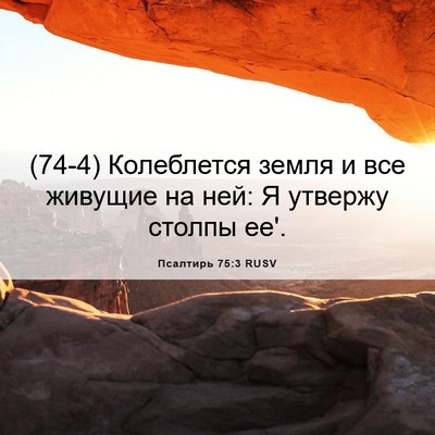 Picture 06 - Псалтирь 75:3 RUSV - (74-4) Колеблется земля и все - Bible Verse Picture