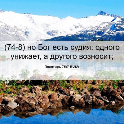 Picture 06 - Псалтирь 75:7 RUSV - (74-8) но Бог есть судия: - Bible Verse Picture