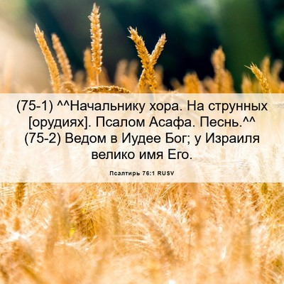 Picture 06 - Псалтирь 76:1 RUSV - (75-1) ^^Начальнику хора. На - Bible Verse Picture