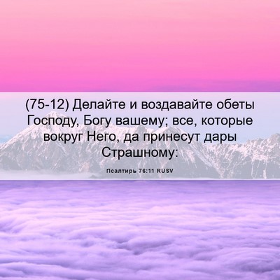 Picture 06 - Псалтирь 76:11 RUSV - (75-12) Делайте и воздавайте - Bible Verse Picture