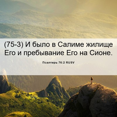Picture 06 - Псалтирь 76:2 RUSV - (75-3) И было в Салиме жилище - Bible Verse Picture