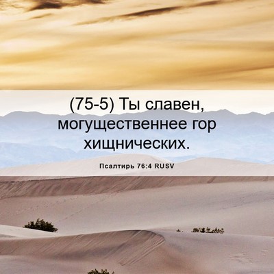Picture 06 - Псалтирь 76:4 RUSV - (75-5) Ты славен, - Bible Verse Picture