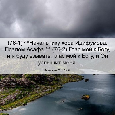 Picture 06 - Псалтирь 77:1 RUSV - (76-1) ^^Начальнику хора - Bible Verse Picture