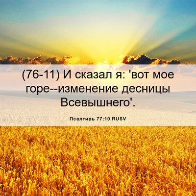 Picture 06 - Псалтирь 77:10 RUSV - (76-11) И сказал я: 'вот мое - Bible Verse Picture