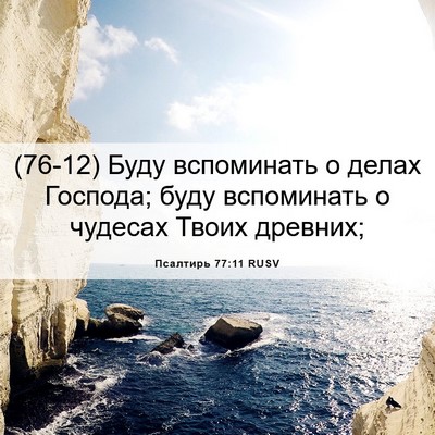Picture 06 - Псалтирь 77:11 RUSV - (76-12) Буду вспоминать о - Bible Verse Picture