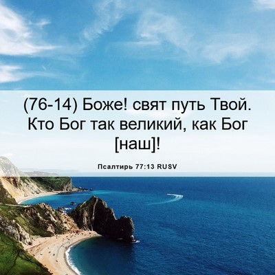 Picture 06 - Псалтирь 77:13 RUSV - (76-14) Боже! свят путь Твой. - Bible Verse Picture