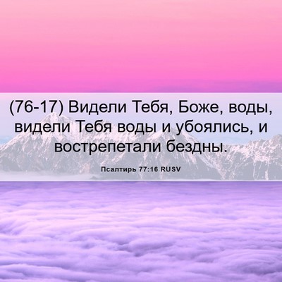 Picture 06 - Псалтирь 77:16 RUSV - (76-17) Видели Тебя, Боже, - Bible Verse Picture