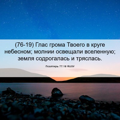 Picture 06 - Псалтирь 77:18 RUSV - (76-19) Глас грома Твоего в - Bible Verse Picture