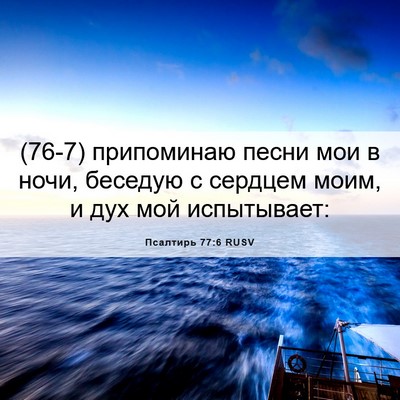 Picture 06 - Псалтирь 77:6 RUSV - (76-7) припоминаю песни мои в - Bible Verse Picture