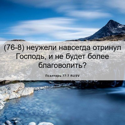 Picture 06 - Псалтирь 77:7 RUSV - (76-8) неужели навсегда - Bible Verse Picture