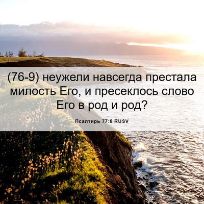 Picture 06 - Псалтирь 77:8 RUSV - (76-9) неужели навсегда - Bible Verse Picture