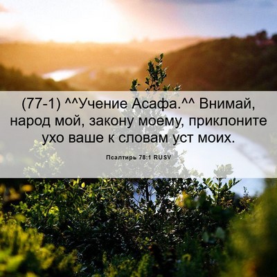 Picture 06 - Псалтирь 78:1 RUSV - (77-1) ^^Учение Асафа.^^ Внимай, - Bible Verse Picture