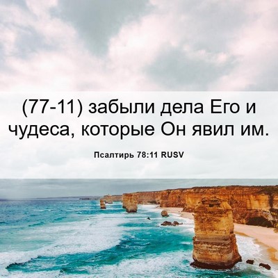 Picture 06 - Псалтирь 78:11 RUSV - (77-11) забыли дела Его и - Bible Verse Picture