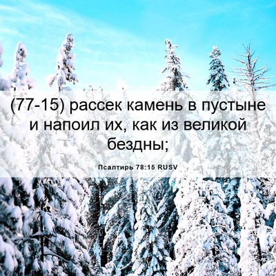 Picture 06 - Псалтирь 78:15 RUSV - (77-15) рассек камень в - Bible Verse Picture