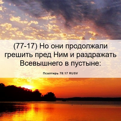 Picture 06 - Псалтирь 78:17 RUSV - (77-17) Но они продолжали - Bible Verse Picture
