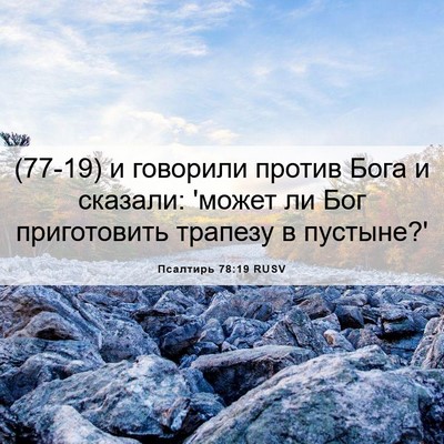 Picture 06 - Псалтирь 78:19 RUSV - (77-19) и говорили против Бога - Bible Verse Picture