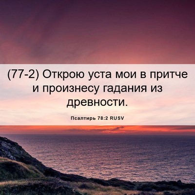 Picture 06 - Псалтирь 78:2 RUSV - (77-2) Открою уста мои в - Bible Verse Picture