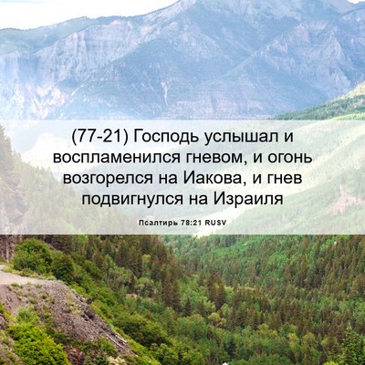Picture 06 - Псалтирь 78:21 RUSV - (77-21) Господь услышал и - Bible Verse Picture