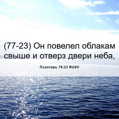 Picture 06 - Псалтирь 78:23 RUSV - (77-23) Он повелел облакам - Bible Verse Picture