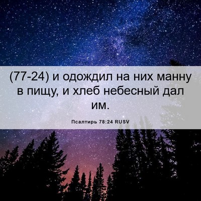Picture 06 - Псалтирь 78:24 RUSV - (77-24) и одождил на них манну - Bible Verse Picture