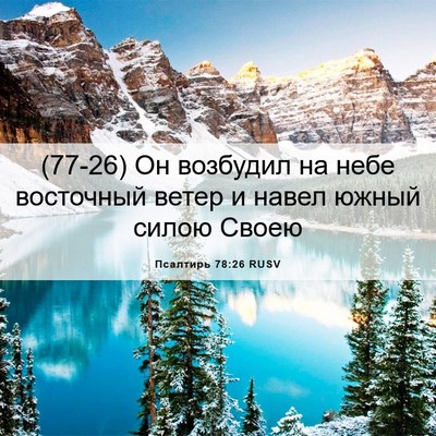 Picture 06 - Псалтирь 78:26 RUSV - (77-26) Он возбудил на небе - Bible Verse Picture