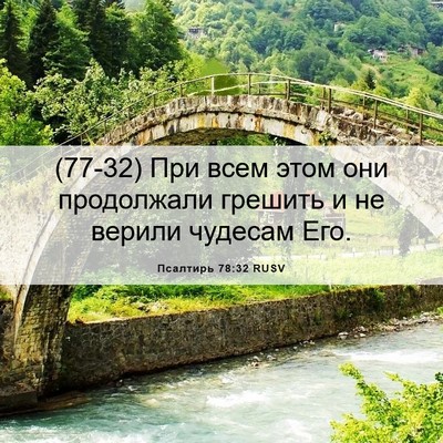Picture 06 - Псалтирь 78:32 RUSV - (77-32) При всем этом они - Bible Verse Picture