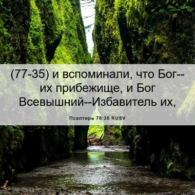 Picture 06 - Псалтирь 78:35 RUSV - (77-35) и вспоминали, что - Bible Verse Picture