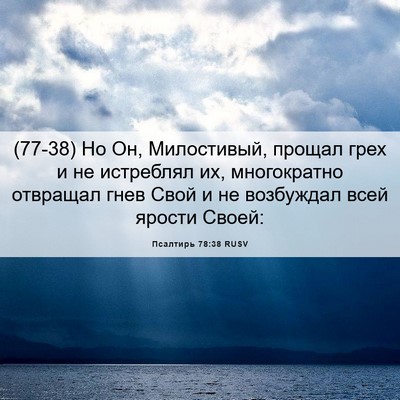 Picture 06 - Псалтирь 78:38 RUSV - (77-38) Но Он, Милостивый, - Bible Verse Picture