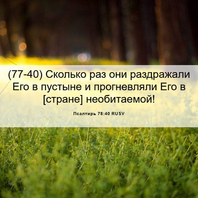 Picture 06 - Псалтирь 78:40 RUSV - (77-40) Сколько раз они - Bible Verse Picture