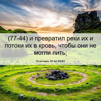 Picture 06 - Псалтирь 78:44 RUSV - (77-44) и превратил реки их и - Bible Verse Picture