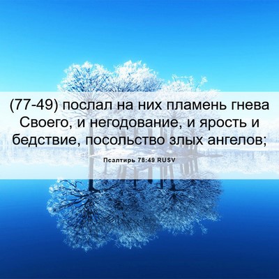 Picture 06 - Псалтирь 78:49 RUSV - (77-49) послал на них пламень - Bible Verse Picture