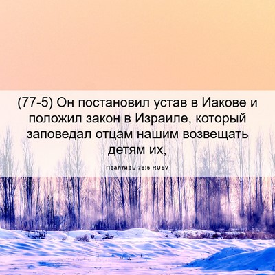 Picture 06 - Псалтирь 78:5 RUSV - (77-5) Он постановил устав в - Bible Verse Picture