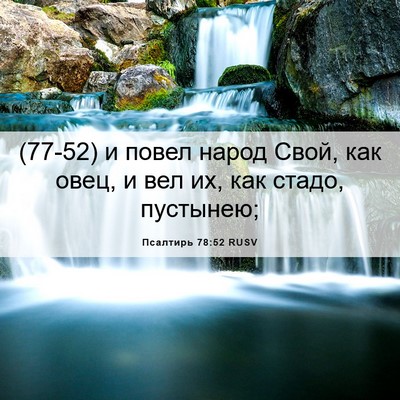 Picture 06 - Псалтирь 78:52 RUSV - (77-52) и повел народ Свой, как - Bible Verse Picture