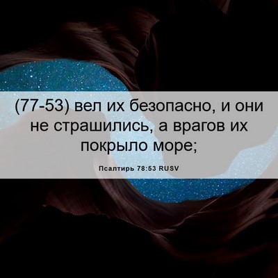 Picture 06 - Псалтирь 78:53 RUSV - (77-53) вел их безопасно, и они - Bible Verse Picture