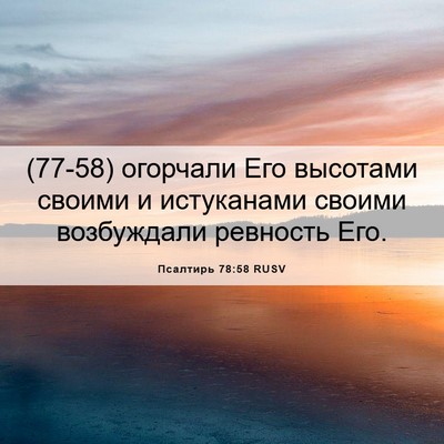 Picture 06 - Псалтирь 78:58 RUSV - (77-58) огорчали Его высотами - Bible Verse Picture