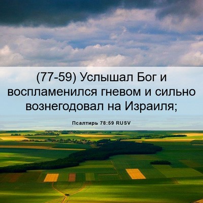 Picture 06 - Псалтирь 78:59 RUSV - (77-59) Услышал Бог и - Bible Verse Picture