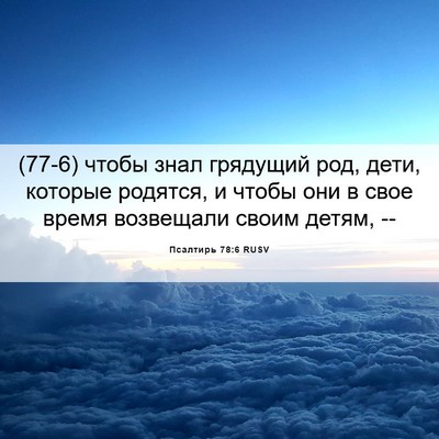 Picture 06 - Псалтирь 78:6 RUSV - (77-6) чтобы знал грядущий - Bible Verse Picture
