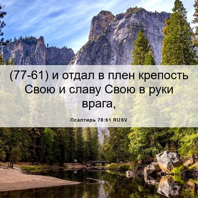 Picture 06 - Псалтирь 78:61 RUSV - (77-61) и отдал в плен - Bible Verse Picture