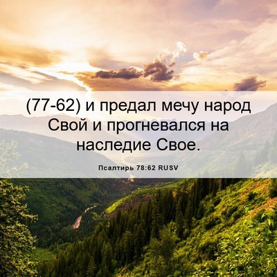 Picture 06 - Псалтирь 78:62 RUSV - (77-62) и предал мечу народ - Bible Verse Picture