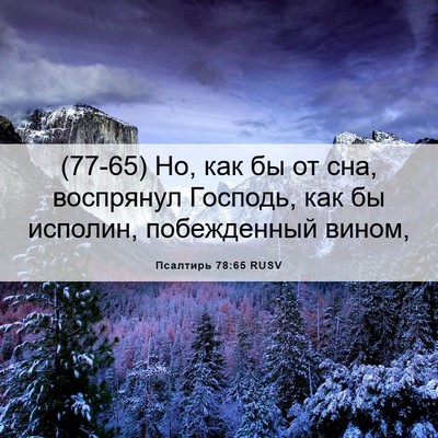 Picture 06 - Псалтирь 78:65 RUSV - (77-65) Но, как бы от сна, - Bible Verse Picture