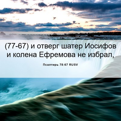 Picture 06 - Псалтирь 78:67 RUSV - (77-67) и отверг шатер Иосифов - Bible Verse Picture