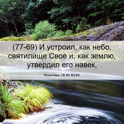 Picture 06 - Псалтирь 78:69 RUSV - (77-69) И устроил, как небо, - Bible Verse Picture