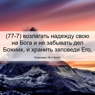 Picture 06 - Псалтирь 78:7 RUSV - (77-7) возлагать надежду свою - Bible Verse Picture
