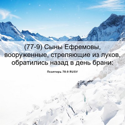 Picture 06 - Псалтирь 78:9 RUSV - (77-9) Сыны Ефремовы, - Bible Verse Picture