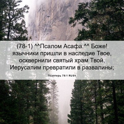 Picture 06 - Псалтирь 79:1 RUSV - (78-1) ^^Псалом Асафа.^^ Боже! - Bible Verse Picture