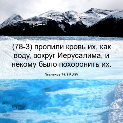 Picture 06 - Псалтирь 79:3 RUSV - (78-3) пролили кровь их, как - Bible Verse Picture
