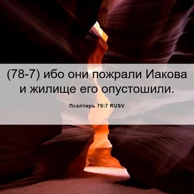 Picture 06 - Псалтирь 79:7 RUSV - (78-7) ибо они пожрали Иакова - Bible Verse Picture
