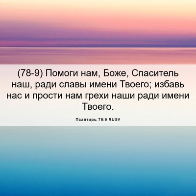 Picture 06 - Псалтирь 79:9 RUSV - (78-9) Помоги нам, Боже, - Bible Verse Picture