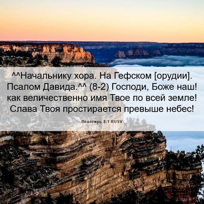 Picture 06 - Псалтирь 8:1 RUSV - ^^Начальнику хора. На - Bible Verse Picture